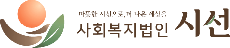 사회복지법인 시선 — 따뜻한 시선으로, 더 나은 세상을